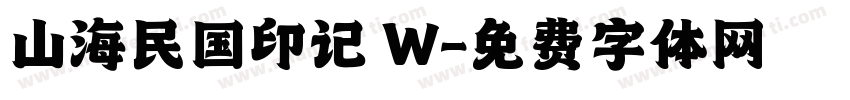 山海民国印记 W字体转换